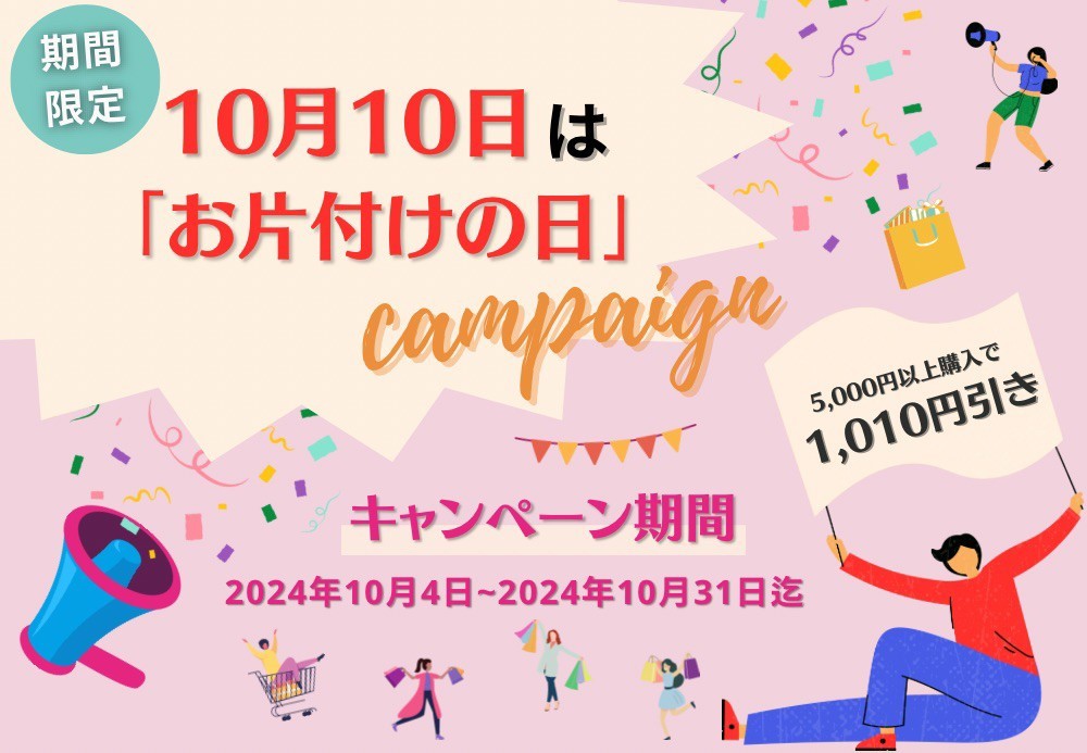 10月10日お片付けの日キャンペーン