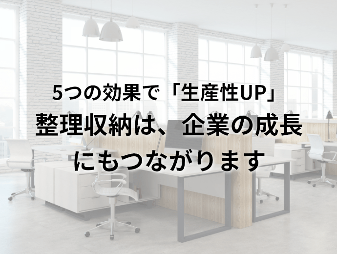 オフィス向け 整理収納サービス お片付けコンシェルジュ お部屋のお片付け 整理収納の依頼はインブルーム の お片付けコンシェルジュ へ