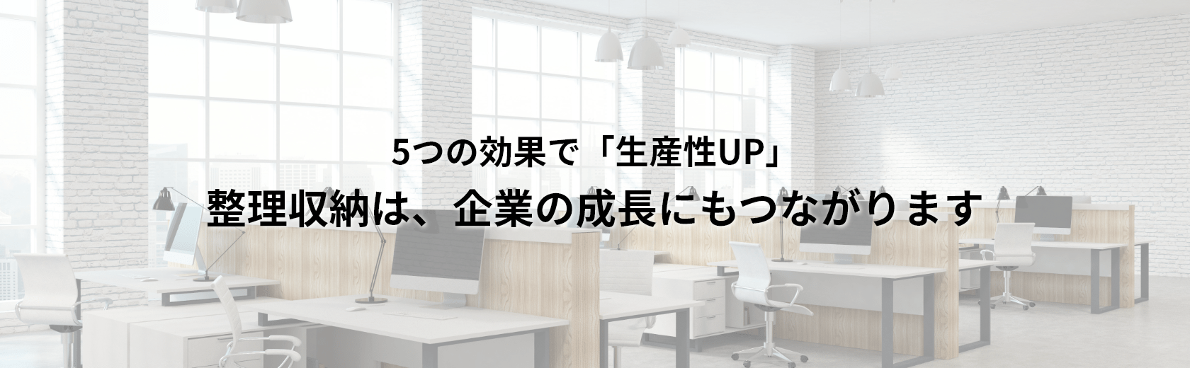 オフィス向け 整理収納サービス お片付けコンシェルジュ お部屋のお片付け 整理収納の依頼はインブルーム の お片付けコンシェルジュ へ