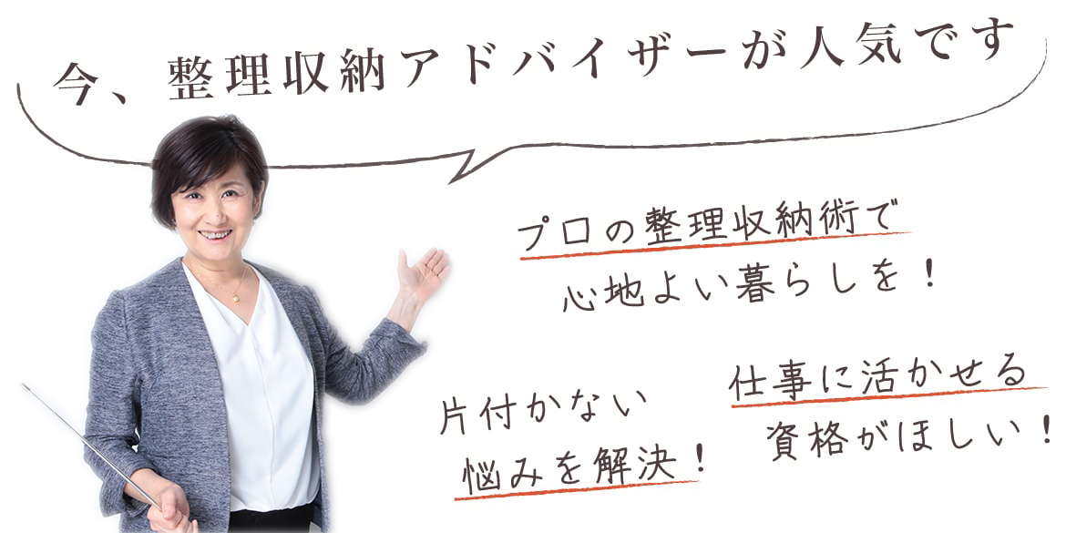 整理収納アドバイザー２級認定講座 お片付けコンシェルジュ お部屋のお片付け 整理収納の依頼はインブルーム の お片付けコンシェルジュ へ